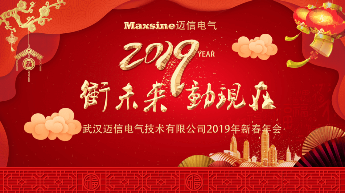 沖未來(lái)！動(dòng)現(xiàn)在！| 邁信電氣2019新春年會(huì)