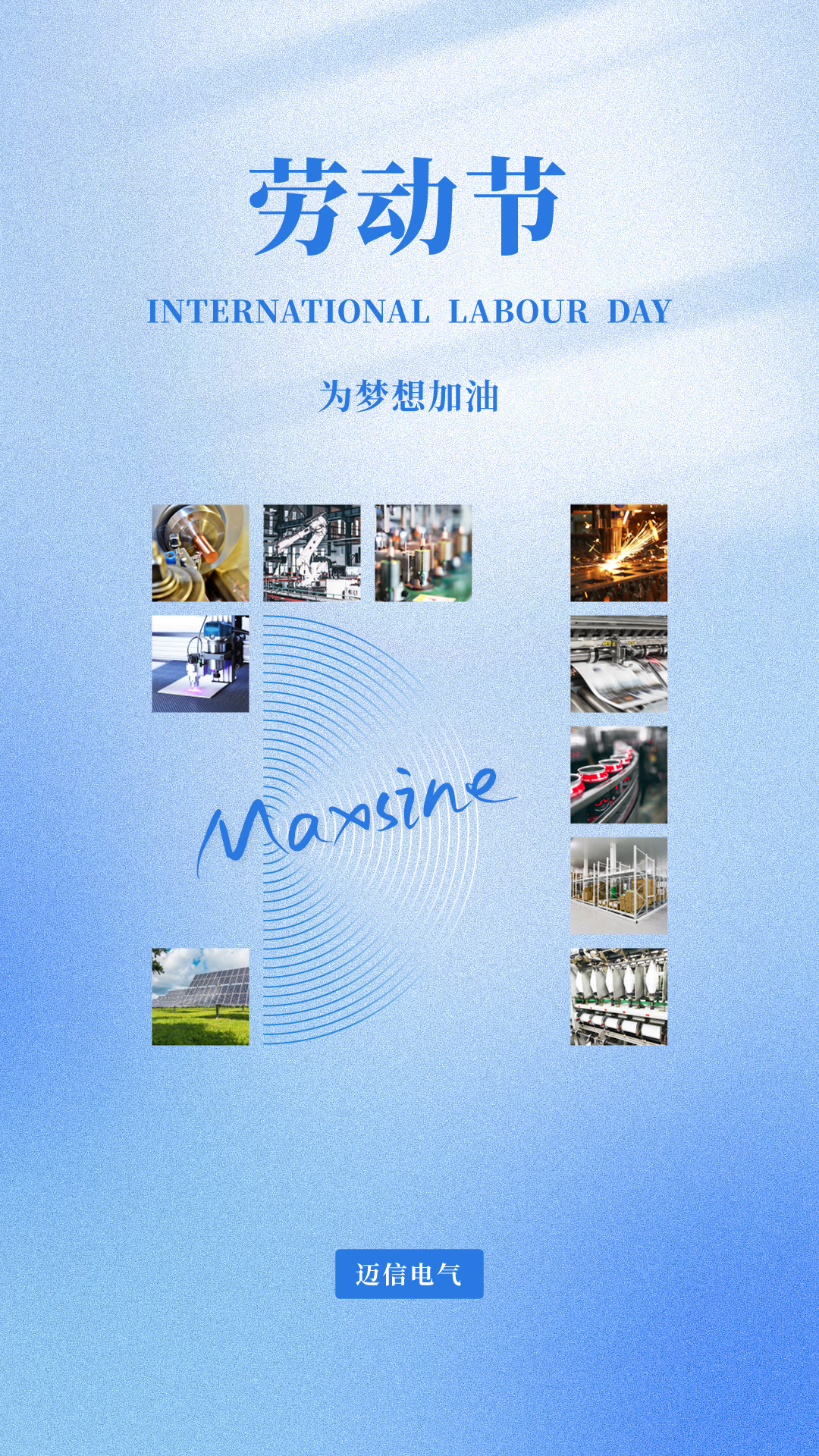 邁信祝您五一勞動(dòng)節(jié)快樂！